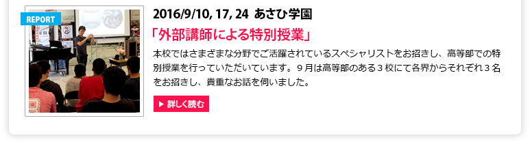 あさひ学園:「外部講師による特別授業」