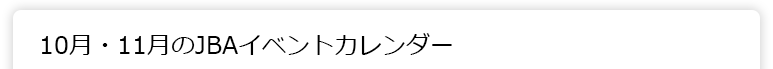 10月・11月のJBAイベントカレンダー