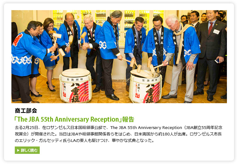 商工会部 The JBA 55th Anniversary Reception 報告