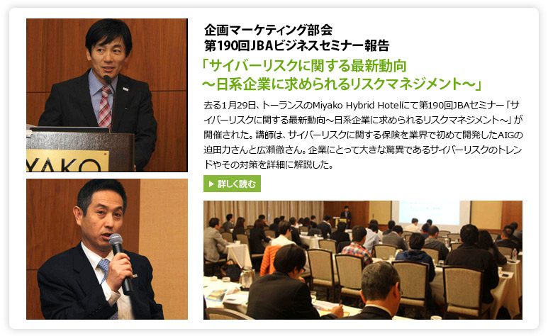 企画マーケティング部会 第190回JBAビジネスセミナー報告　サイバーリスクに関する最新動向 -日系企業に求められるリスクマネージメント-