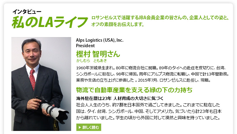 Alps Logistics (USA), inc. President 橿原智昭さん