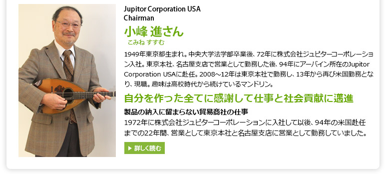 Jupitopr Corporation USA Chairman 小峰進さん