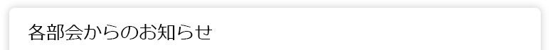 各部会からのお知らせ