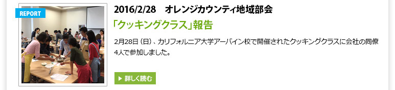 オレンジカウンティ地域部会