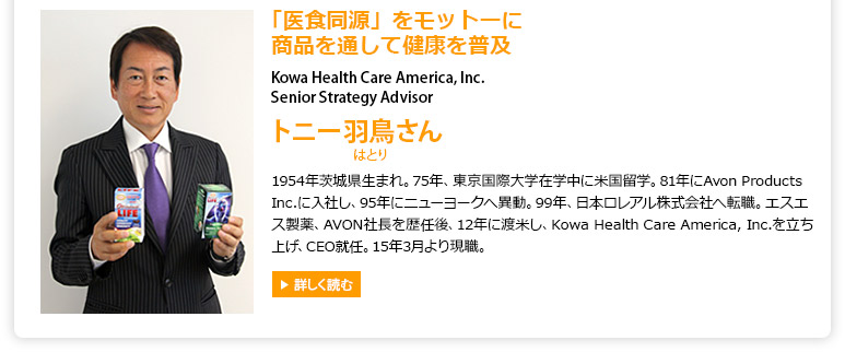 Kowa Health Care America, Inc. Senior Strategy Advisor トニー羽鳥さん