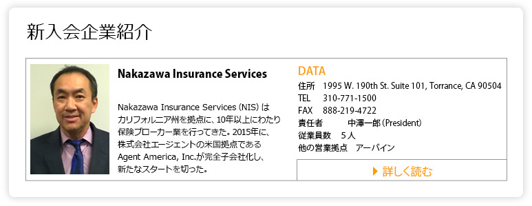 新入会企業紹介: Nakazawa Insurance Service - 中澤一郎（President）→ 詳しく読む