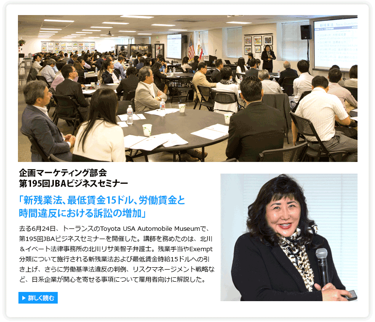 第195回JBAビジネスセミナー「新残業法、最低賃金15ドル、労働賃金と時間違反における訴訟の増加」