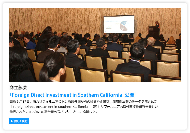 商工部会「Foreign Direct Investment in Southern California」公開