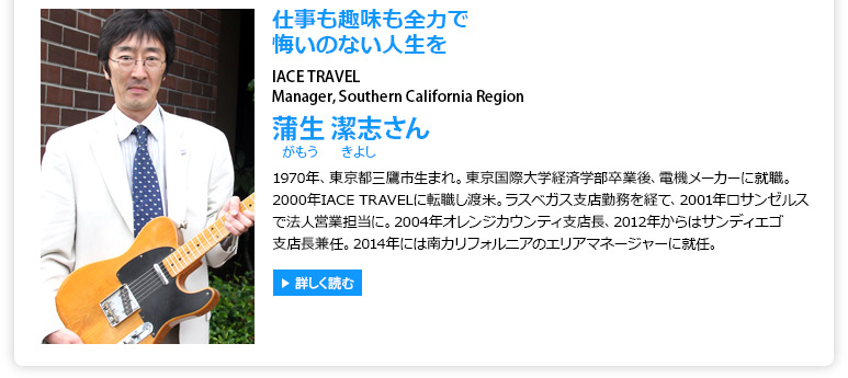 IACE TRAVEL Manager, Southern California Region 蒲生潔志さん