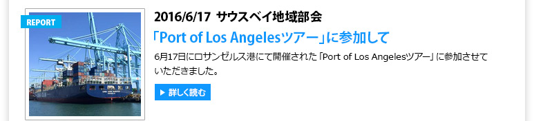 サウスベイ地域部会 「Port of Los Angelesツアー」に参加して