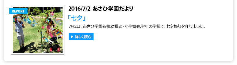 あさひ学園だより「七夕」