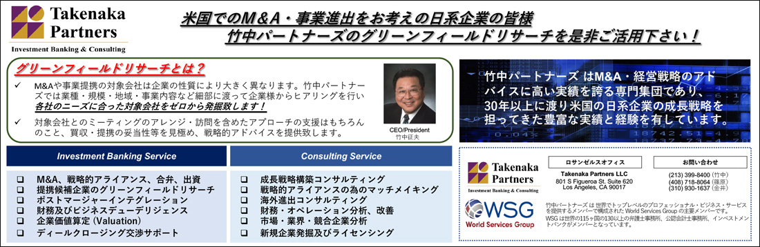 Tanaka Partners　低迷が続く日本経済、マイナス金利いまこそ余剰資金をM&Aに活用し、米国で事業成長を支える将来の資産を形成しましょう！