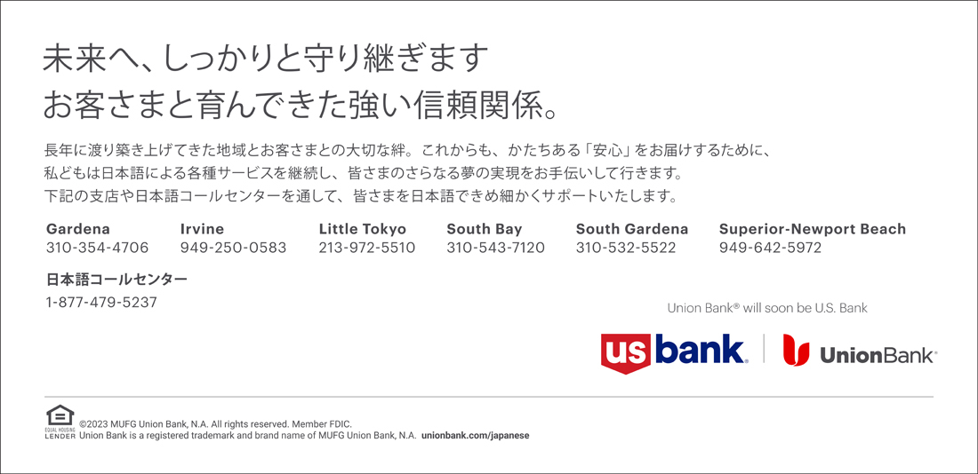 未来へ、しっかりと守り継ぎます　お客さまと育んできた強い信頼関係　US bank | Union Bank