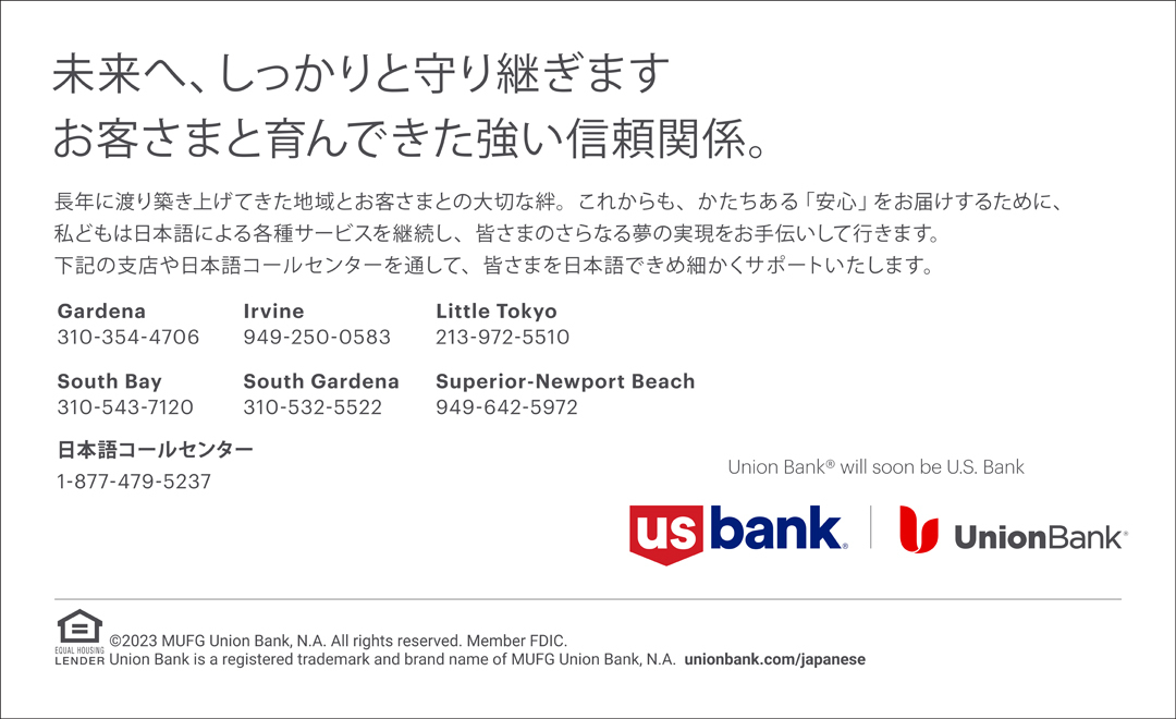 未来へ、しっかりと守り継ぎます　お客さまと育んできた強い信頼関係　US bank | Union Bank