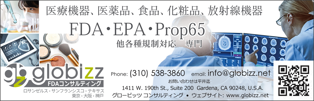 医療機器、医薬品、食品、化粧品、放射線機器　FDA・EPA・Prop65 他各種規制対応 専門　Globizz