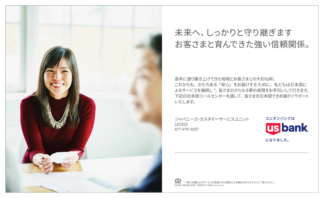 未来へ、しっかりと守り継ぎます　お客さまと育んできた強い信頼関係　US bank | Union Bank