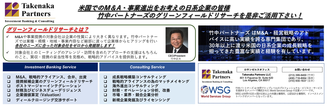 Tanaka Partners　米国でのM&A・事業進出をお考えの日系企業の皆様　竹中パートナーズのグリーンフィールドリサーチを是非ご活用下さい！