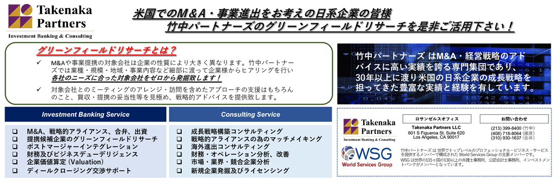 Tanaka Partners　米国でのM&A・事業進出をお考えの日系企業の皆様　竹中パートナーズのグリーンフィールドリサーチを是非ご活用下さい！